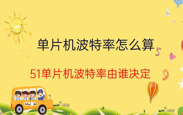 单片机波特率怎么算 51单片机波特率由谁决定？